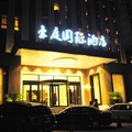 北京豪庭国际酒店