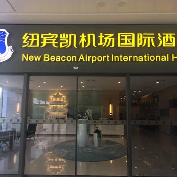 武汉纽宾凯机场国际酒店