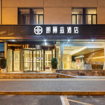 朗丽兹酒店(北京小米科技园清河站店)