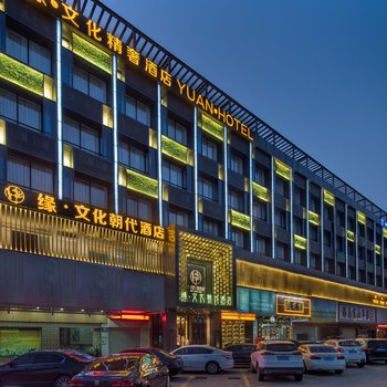 深圳缘·文化朝代酒店